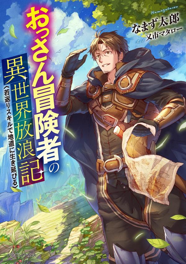 An Old Man Adventurer’s Wandering Journey in Another World - Surviving Steadily with a Rejuvenating Skill