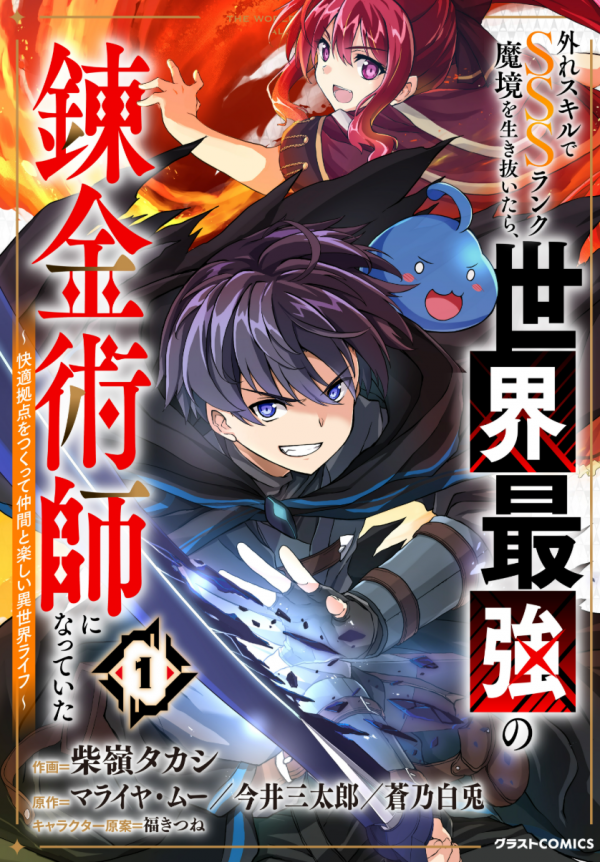 After Surviving the SSS-Rank Demon Territory With a Useless Skill, I Became the Strongest Alchemist in the World ~Creating a Comfortable Base and Enjoying Life With Friends in Another World~