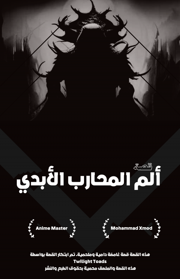 ألم المحارب الأبدي - Eternal warrior pain | Arabic version ألم المحارب الأبدي - Eternal warrior pain | Arabic version