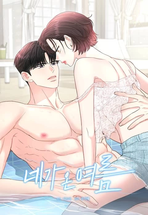 The Summer When You Came