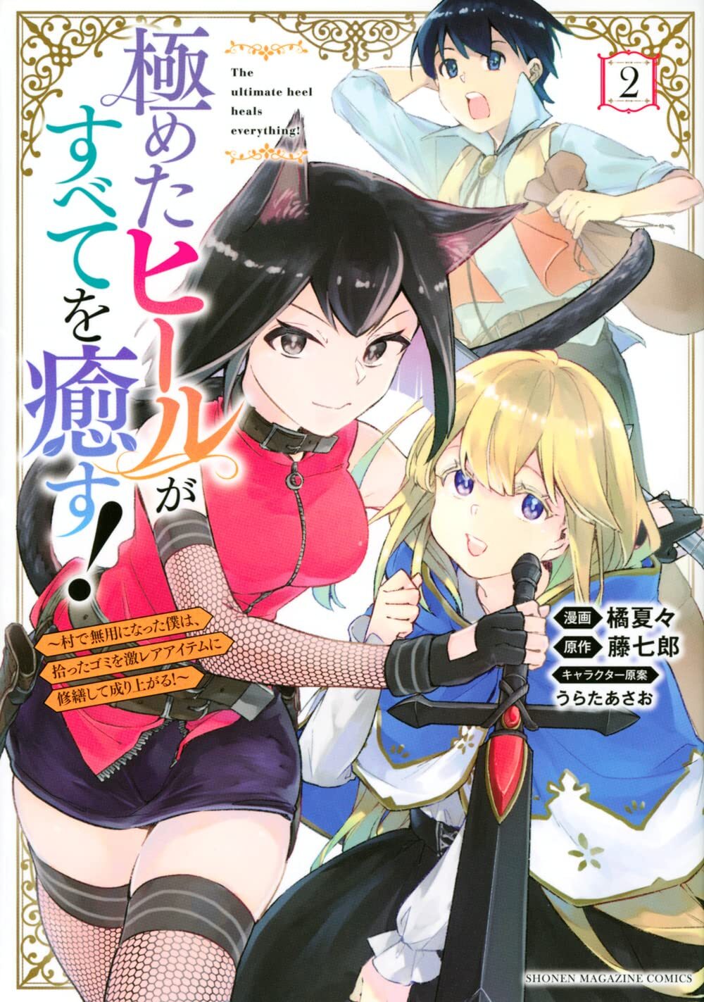 Kiwameta Hiiru ga Subete wo Iyasu! ～Mura de Muyou ni Natta Boku ha, Hirotta Gomi wo Geki Rea Aitemu ni Shuuzenshite Noriagaru～