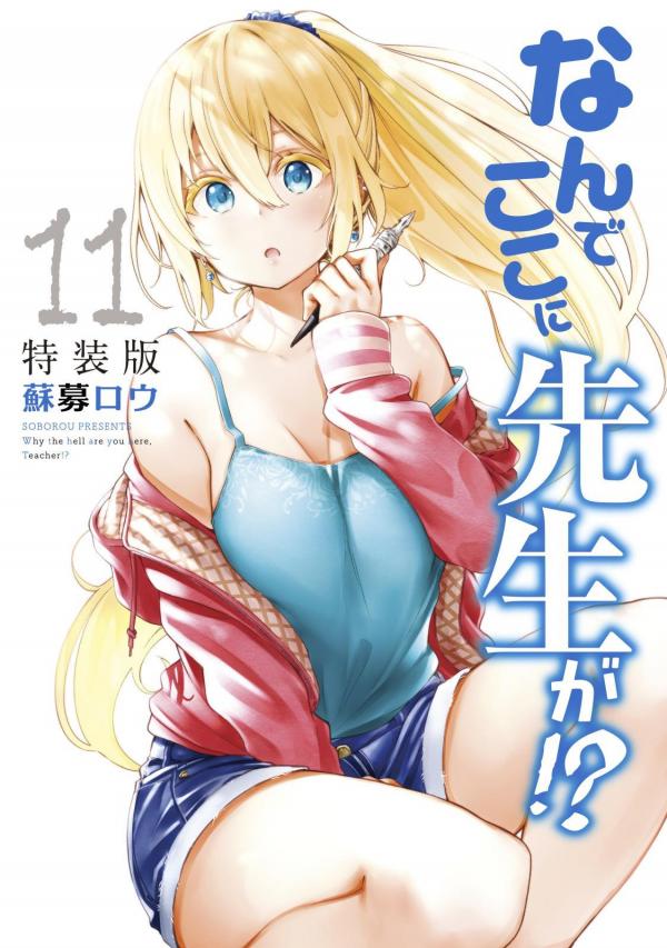 Nande Koko ni Sensei ga!? Nande Koko ni Sensei ga!?