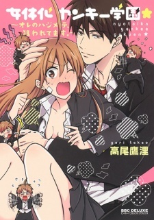 Nyotai-ka Yankee Gakuen☆: Ore no Hajimete, Nerawaretemasu. Nyotai-ka Yankee Gakuen☆: Ore no Hajimete, Nerawaretemasu.