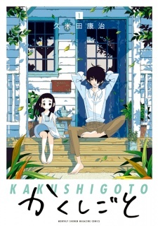 Kakushigoto: My Dad's Secret Ambition Kakushigoto: My Dad's Secret Ambition