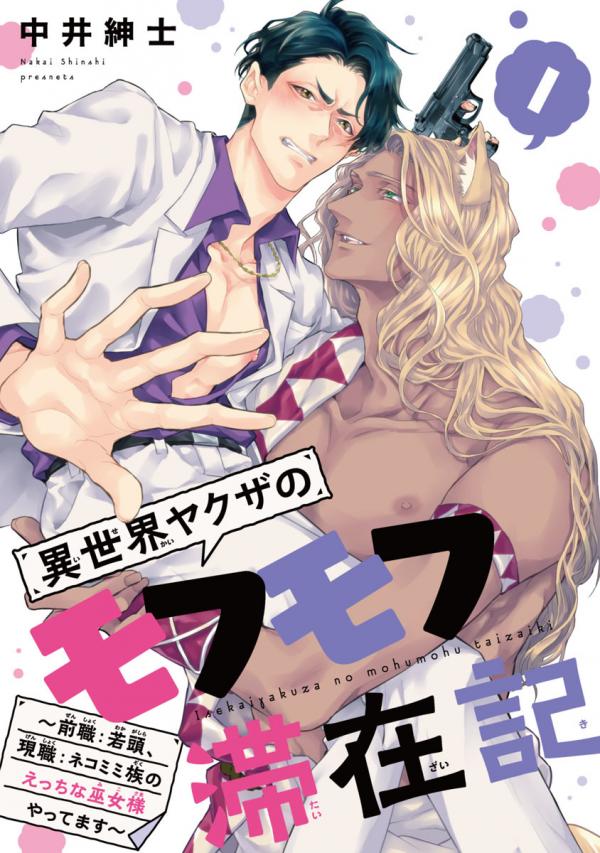 Isekai Yakuza Mofumofu no Taizaiki Isekai Yakuza Mofumofu no Taizaiki