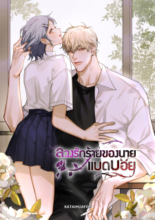 Bad Boy Who Lies In Love Bad Boy Who Lies In Love