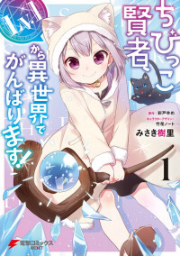 Chibikko Kenja, Lv.1 Kara Isekai de Ganbarimasu! Chibikko Kenja, Lv.1 Kara Isekai de Ganbarimasu!