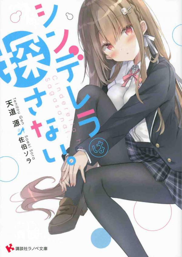 Cinderella wa Sagasanai. Cinderella wa Sagasanai.