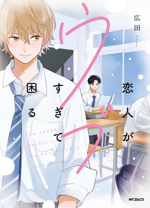 Koibito ga Ubu Sugite Komaru Koibito ga Ubu Sugite Komaru