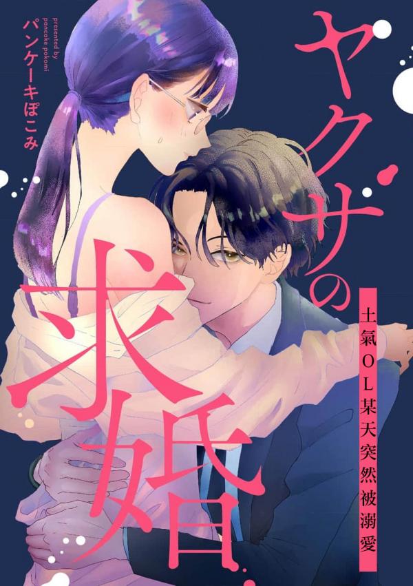 极道的求婚 极道的求婚