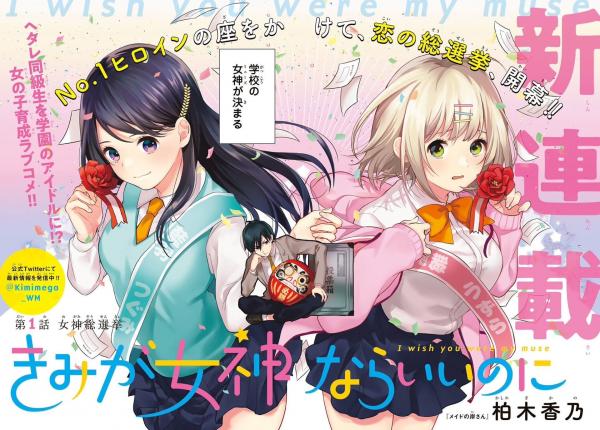 Kimi ga Megami nara, Ii no ni Kimi ga Megami nara, Ii no ni