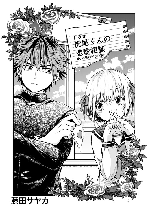 Torao-kun’s Love Consultation Torao-kun’s Love Consultation