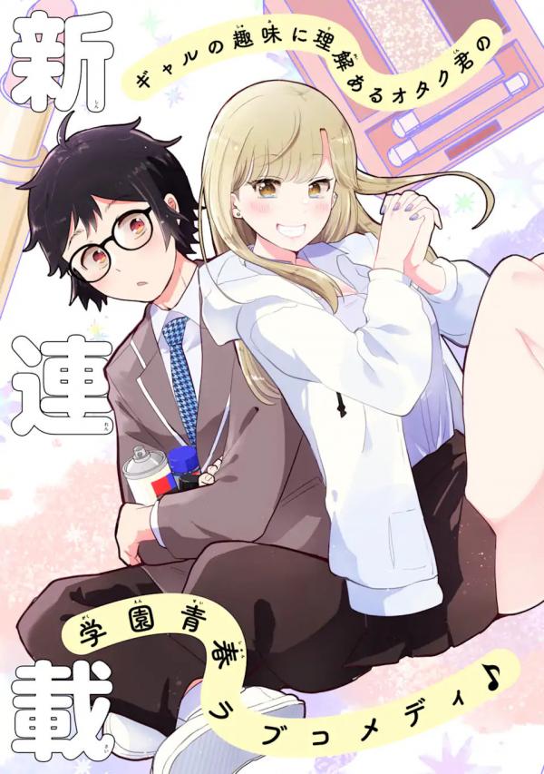 Gal ni Yasashii Otaku-kun Gal ni Yasashii Otaku-kun