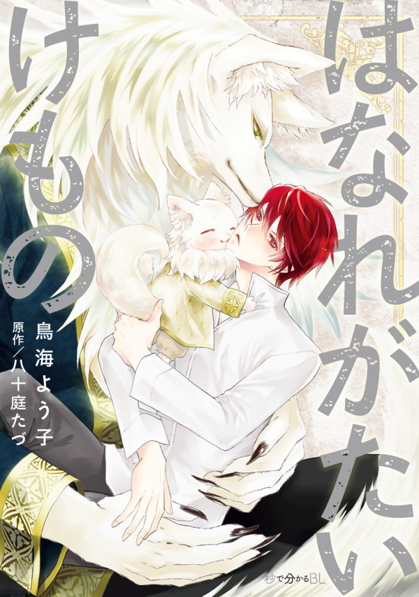 Hanare Gatai Kemono Hanare Gatai Kemono