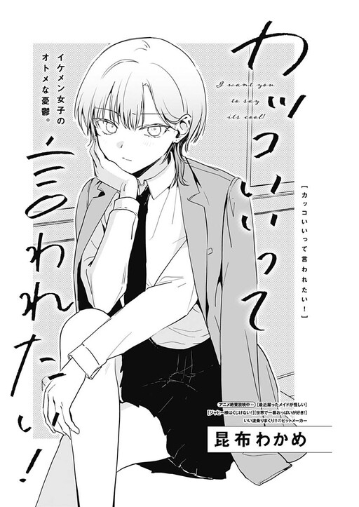 I Want You to Say I’m Cool! I Want You to Say I’m Cool!