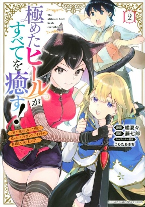 Kiwameta Hiiru ga Subete wo Iyasu! Kiwameta Hiiru ga Subete wo Iyasu!