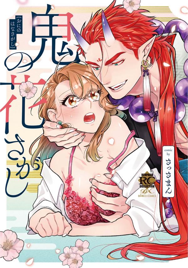 oni no hana sagasi oni no hana sagasi