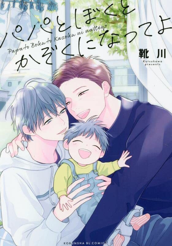 Papa to Boku to Kazoku ni Natte yo Papa to Boku to Kazoku ni Natte yo