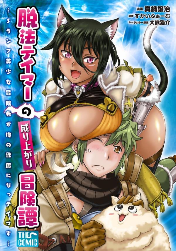 Dappou Tamer no Nariagari Boukentan ~S Rank Bishoujo Boukensha ga Ore no Juuma ni Natte Imasu Dappou Tamer no Nariagari Boukentan ~S Rank Bishoujo Boukensha ga Ore no Juuma ni Natte Imasu