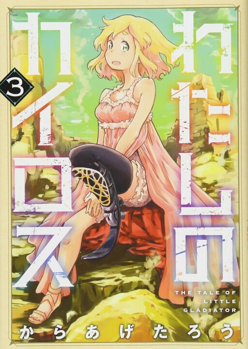Watashi no Kairosu - The Tale of Little Gladiator manga Watashi no Kairosu - The Tale of Little Gladiator manga