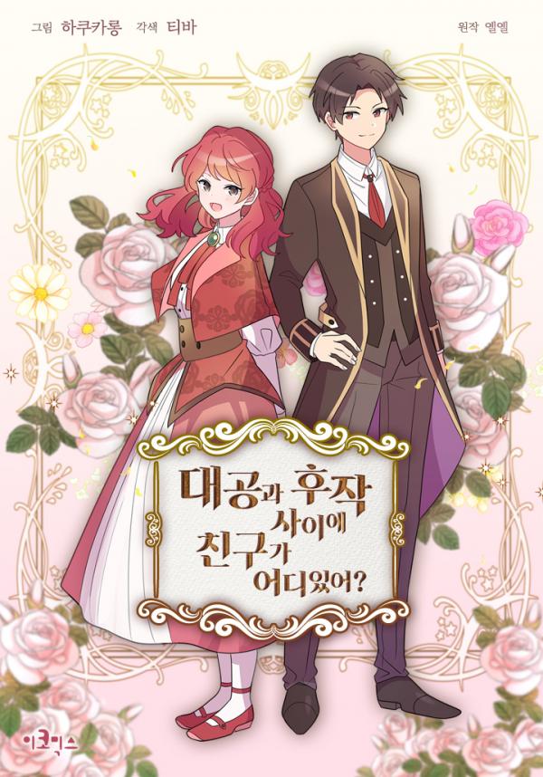 There's No Friendship Between the Grand Duke and the Marquis There's No Friendship Between the Grand Duke and the Marquis