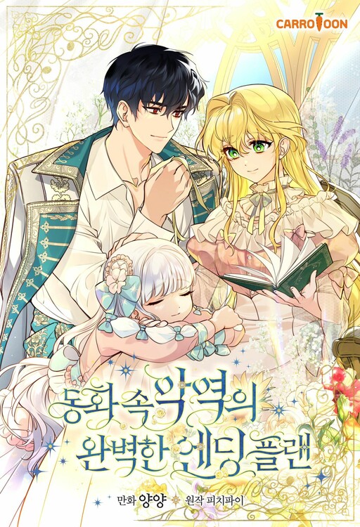 The Perfect Ending for the Villainess of a Fairy Tale The Perfect Ending for the Villainess of a Fairy Tale