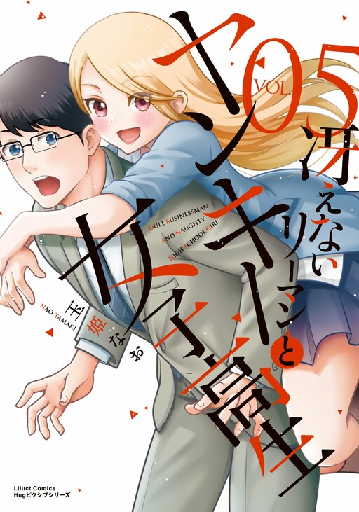 Dull Businessman and Naughty High School Girl Dull Businessman and Naughty High School Girl