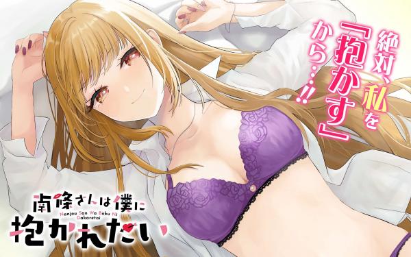 Nanjou-san wa Boku ni Dakaretai Nanjou-san wa Boku ni Dakaretai