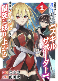 Yuusha Party Wo Tsuihou Sareta "skill Supporter," Nakama No Sukiru Wo Kaihou Shite Saikyou Ni Nariagaru Yuusha Party Wo Tsuihou Sareta "skill Supporter," Nakama No Sukiru Wo Kaihou Shite Saikyou Ni Nariagaru