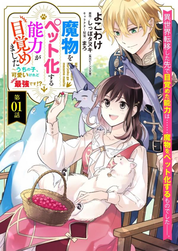 I Can Turn Monsters into Pets, They’re Cute but Crazy Strong!