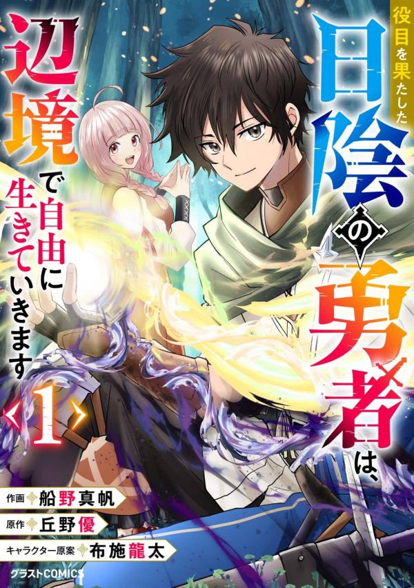 Yakume wo Hatashita Hiyage no Yuusha wa, Henkyou de Jiyuu ni Ikiteimasu Yakume wo Hatashita Hiyage no Yuusha wa, Henkyou de Jiyuu ni Ikiteimasu