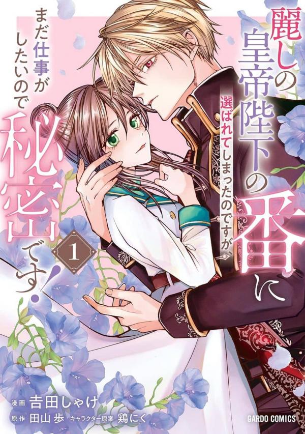 I Was Chosen as the Beautiful Emperor's Fated Mate. But I'd Like to Focus on Work, so Let's Keep It a Secret! I Was Chosen as the Beautiful Emperor's Fated Mate. But I'd Like to Focus on Work, so Let's Keep It a Secret!