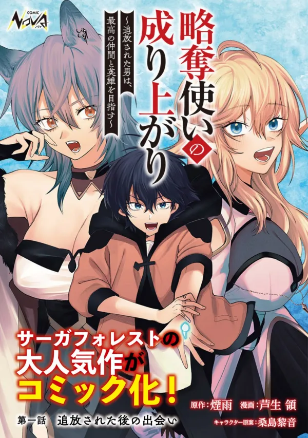Ryakudatsu Ttsukai no Nariagari Tsuihou Sareta Otoko wa Saikou no Nakama to Eiyuu wo Mezasu Ryakudatsu Ttsukai no Nariagari Tsuihou Sareta Otoko wa Saikou no Nakama to Eiyuu wo Mezasu