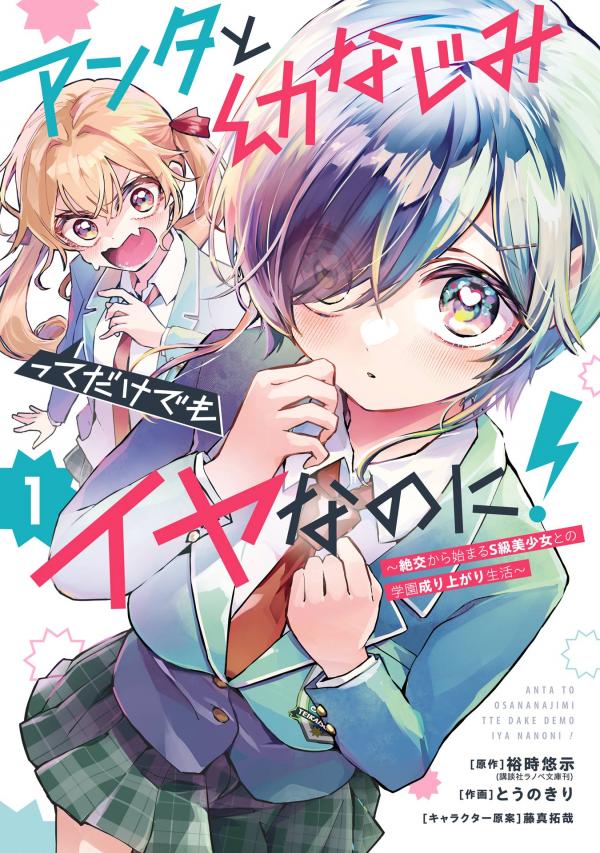 I Hate That We’re Childhood Friends! — My Rise to the Top of School Life with an S-Rank Beauty Begins After a Falling-Out