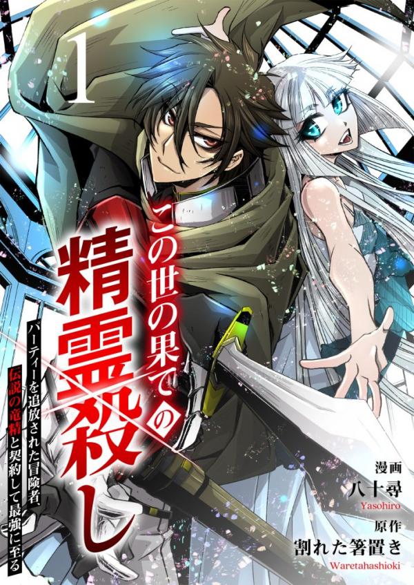 Konoyo no Hate no Seireigoroshi ~Party wo Tsuihou Sareta Boukensha, Densetsu no Ryuusei to Keiyakushite Saikyou ni Itaru~ Konoyo no Hate no Seireigoroshi ~Party wo Tsuihou Sareta Boukensha, Densetsu no Ryuusei to Keiyakushite Saikyou ni Itaru~