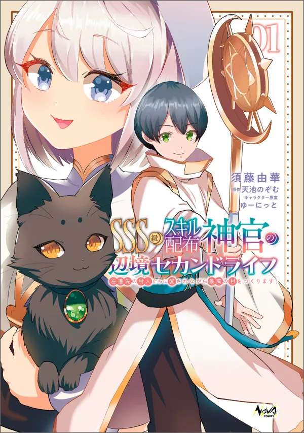 SSS-kyuu Skill Haifu Shinkan no Henkyou Second Life ~Sasen Saki no Murabito-tachi ni Aisare Nagara Saikou no Mura o Tsukurimasu!~ SSS-kyuu Skill Haifu Shinkan no Henkyou Second Life ~Sasen Saki no Murabito-tachi ni Aisare Nagara Saikou no Mura o Tsukurimasu!~