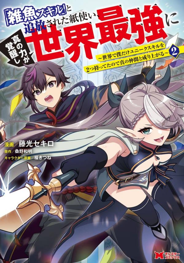 "Zako Skill" to Tsuihou Sareta Kami Tsukai, Shin no Chikara ga Kakuseishi Sekai Saikyou ni ~Sekai de Boku Dake Unique Skill wo Futatsu Motteta node Shin no Nakama to Nariagaru~ "Zako Skill" to Tsuihou Sareta Kami Tsukai, Shin no Chikara ga Kakuseishi Sekai Saikyou ni ~Sekai de Boku Dake Unique Skill wo Futatsu Motteta node Shin no Nakama to Nariagaru~