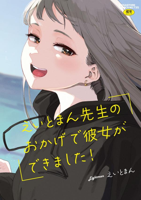 I Got a Girlfriend with Eightman-sensei's Help! I Got a Girlfriend with Eightman-sensei's Help!