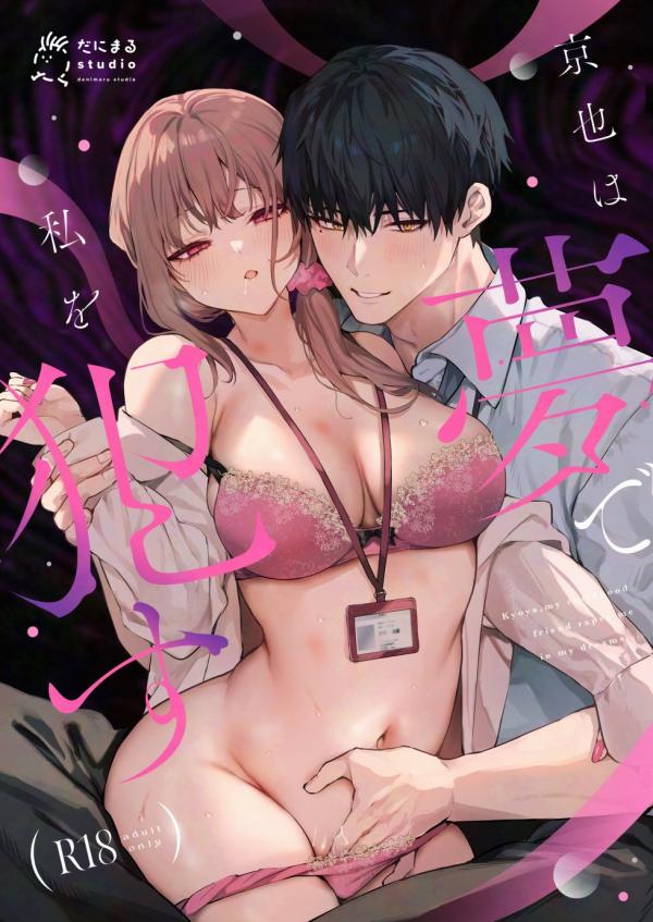 Kyoya, My Childhood Friend Rapes Me In My Dream... Kyoya, My Childhood Friend Rapes Me In My Dream...