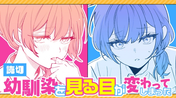 The Way I Look at My Childhood Friend has Changed