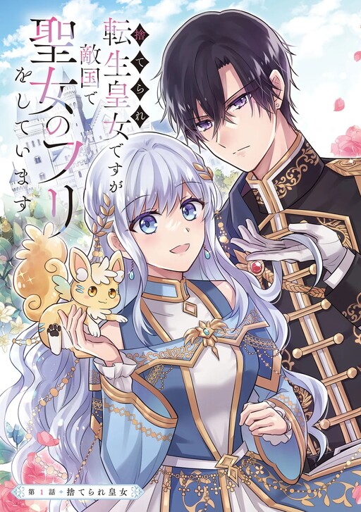 I Was Abandoned and Reincarnated as an Imperial Princess I Was Abandoned and Reincarnated as an Imperial Princess