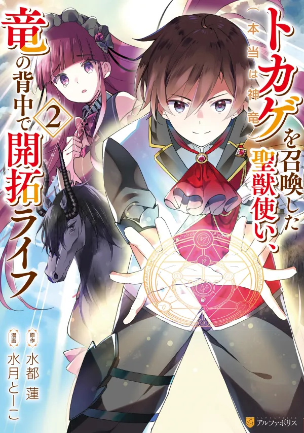 Tokage (Hontou wa Shinryuu) wo Shoukan Shita Seijuu Tsukai, Ryuu no Senaka de Kaitaku Life Tokage (Hontou wa Shinryuu) wo Shoukan Shita Seijuu Tsukai, Ryuu no Senaka de Kaitaku Life
