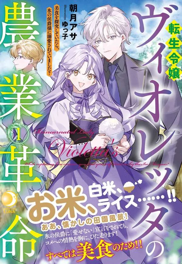 Violetta’s Agricultural Revolution: The Reincarnated Lady Loved by the Ice Marquis.