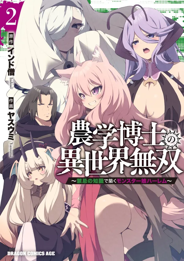 The Unrivaled Isekai Adventure of an Agricultural Science Professor: Building a Monster Girl Harem with Pharmaceutical Knowledge The Unrivaled Isekai Adventure of an Agricultural Science Professor: Building a Monster Girl Harem with Pharmaceutical Knowledge
