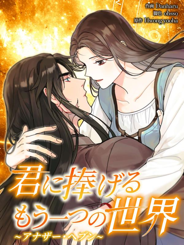 Another Heaven: A Different World I Devote To You