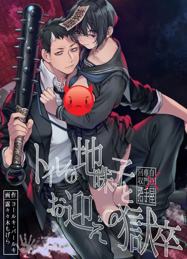 Toile no Jimiko to Omukae no Gokusotsu Toile no Jimiko to Omukae no Gokusotsu