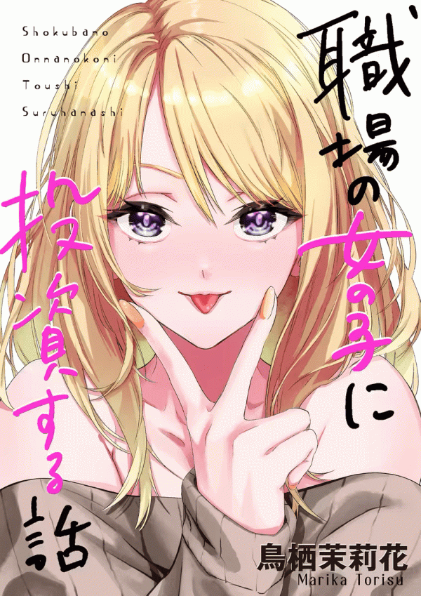 A Story About Investing in a Girl at the Workplace A Story About Investing in a Girl at the Workplace