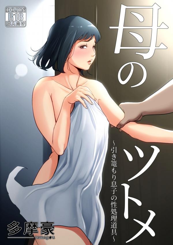 Haha no Tsutome ~Hikikomori Musuko no Seishori Dougu~ Haha no Tsutome ~Hikikomori Musuko no Seishori Dougu~