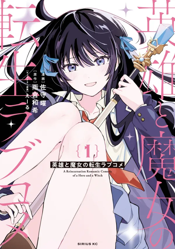 A Reincarnation Romantic Comedy of a Hero and a Witch