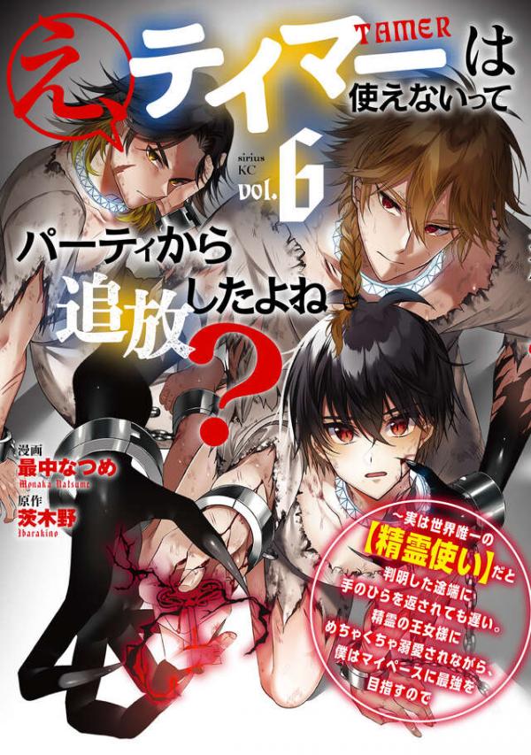 E, Tamer wa Tsukaenai tte Party kara Tsuihou Shita yo ne?: Jitsu wa Sekai Yuiitsu no "Elemental Master" da to Hanmei Shita Totan ni Te no Hira o Kaesarete mo Osoi. Seirei no Oujo-sama ni Mechakucha Dekiai Sare nagara, Boku wa My Pace ni Saikyou o Mezasu node E, Tamer wa Tsukaenai tte Party kara Tsuihou Shita yo ne?: Jitsu wa Sekai Yuiitsu no "Elemental Master" da to Hanmei Shita Totan ni Te no Hira o Kaesarete mo Osoi. Seirei no Oujo-sama ni Mechakucha Dekiai Sare nagara, Boku wa My Pace ni Saikyou o Mezasu node